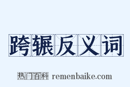 跨辗反义词是什么意思的图片